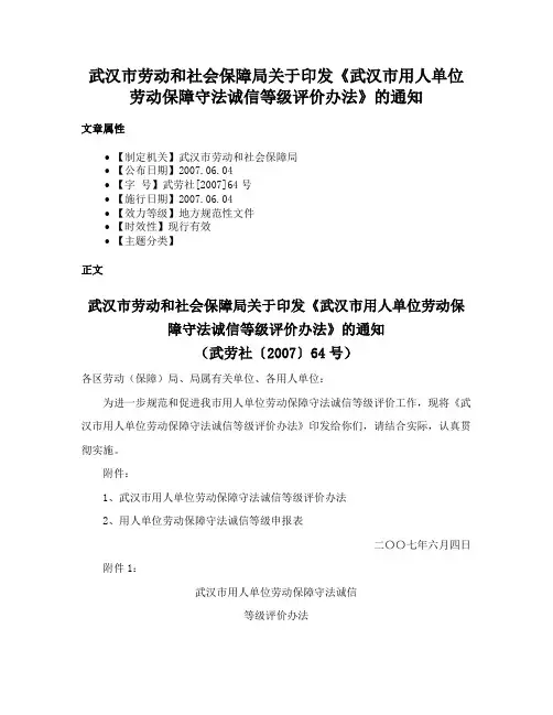 武汉市劳动和社会保障局关于印发《武汉市用人单位劳动保障守法诚信等级评价办法》的通知