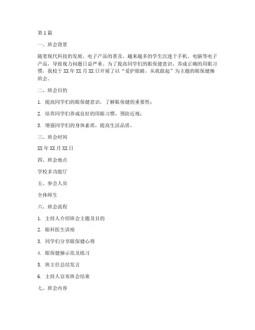 眼保健操主题班会记录(3篇)