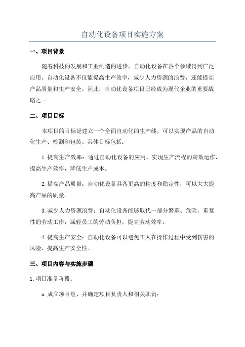 自动化设备项目实施方案