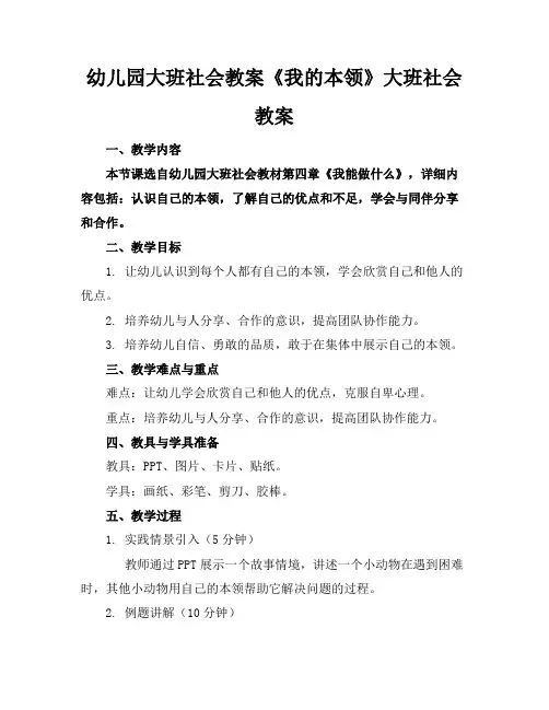 幼儿园大班社会教案《我的本领》大班社会教案