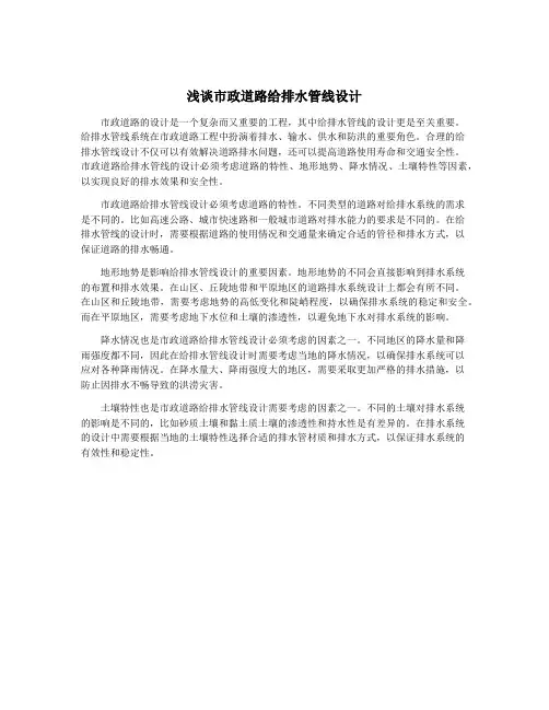 浅谈市政道路给排水管线设计