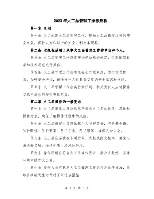 2023年火工品管理工操作规程
