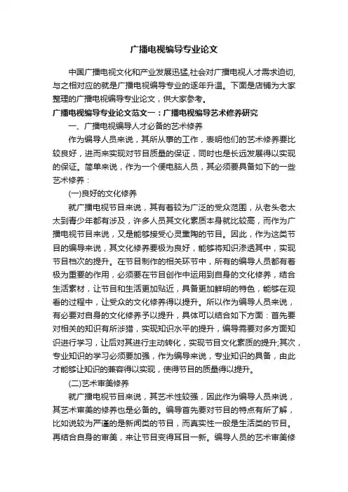 广播电视编导专业论文