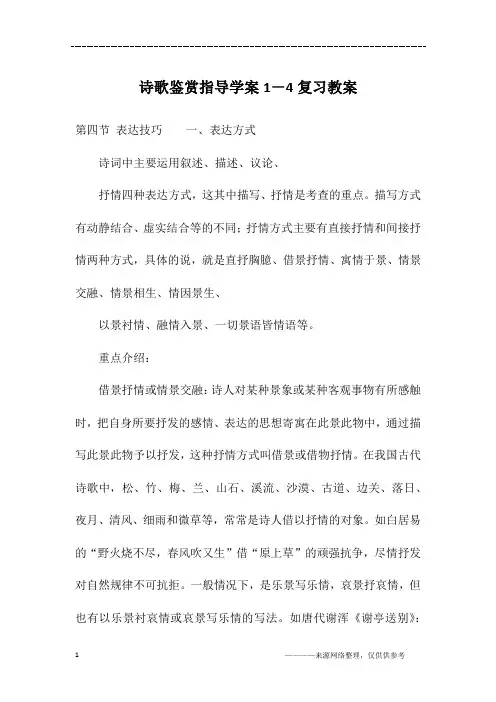 诗歌鉴赏指导学案1-4复习教案