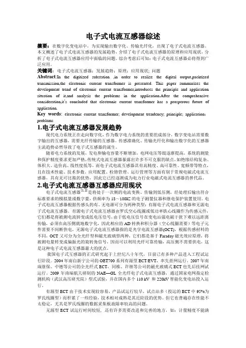电子式互感器综述