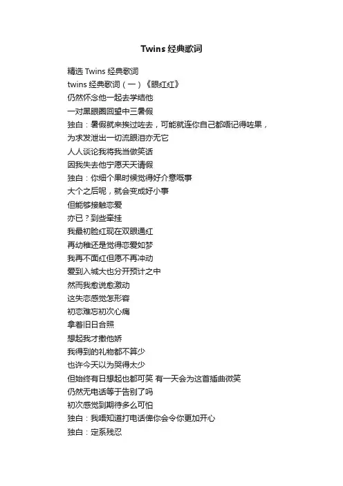 精选Twins经典歌词