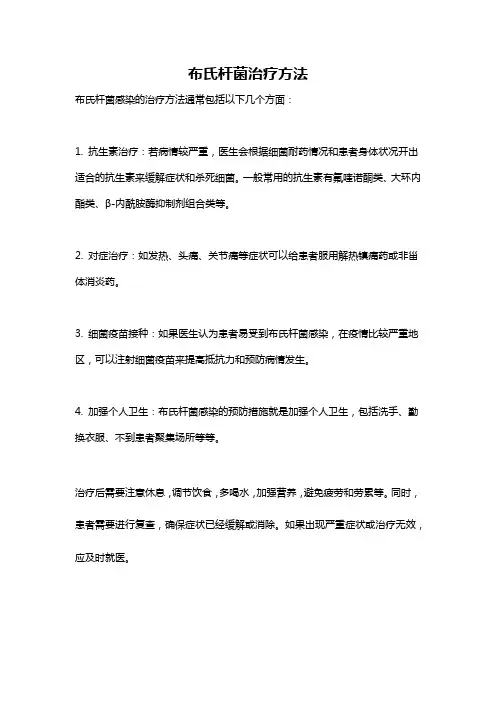 布氏杆菌治疗方法