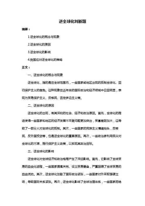 逆全球化判断题