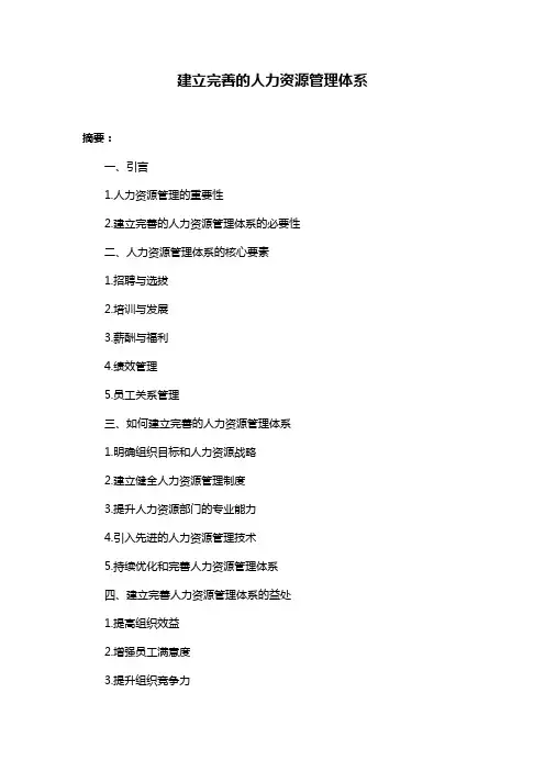 建立完善的人力资源管理体系