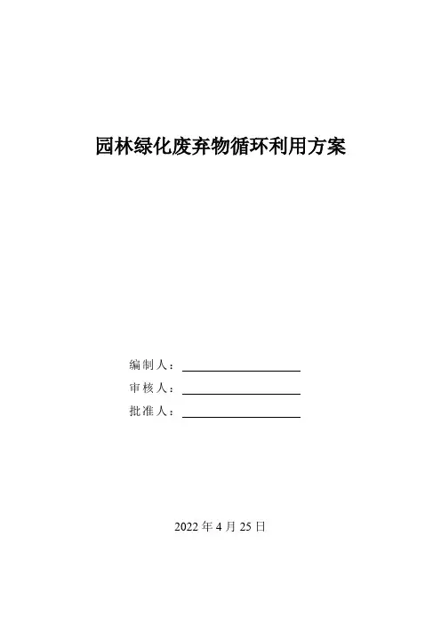 园林绿化废弃物处理基地筹建方案