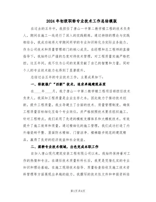 2024年初级职称专业技术工作总结模版（二篇）