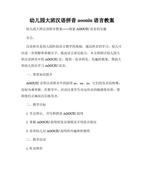 幼儿园大班汉语拼音aoouiu语言教案
