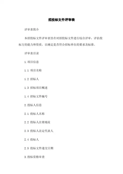 招投标文件评审表