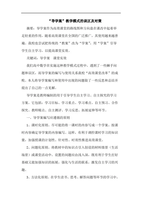 “导学案”教学模式误区及对策论文