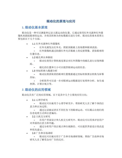 眼动仪的原理与应用