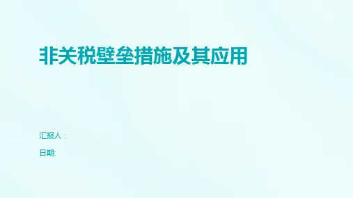 非关税壁垒措施及其应用