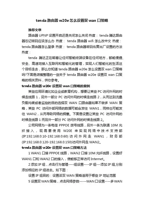 tenda路由器w20e怎么设置双wan口策略