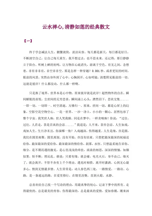 文学_云水禅心,清静如莲的经典散文