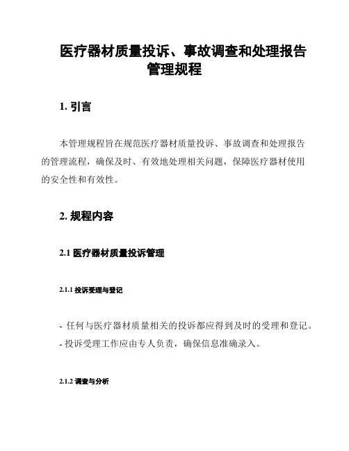医疗器材质量投诉、事故调查和处理报告管理规程