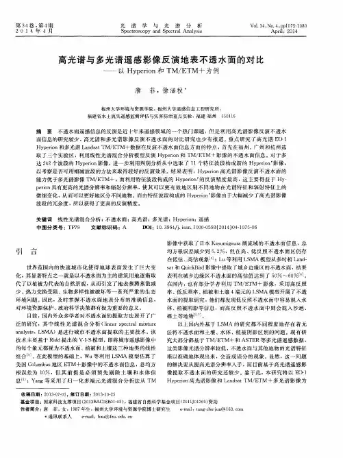 高光谱与多光谱遥感影像反演地表不透水面的对比--以Hyperion和 TM／ETM+为例