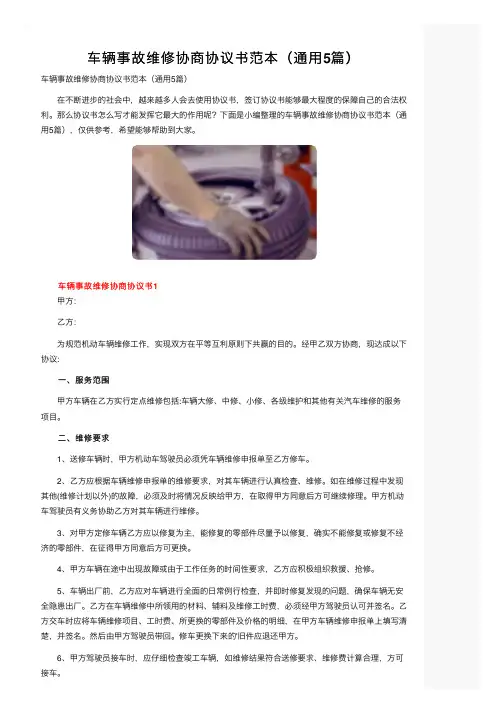 车辆事故维修协商协议书范本（通用5篇）
