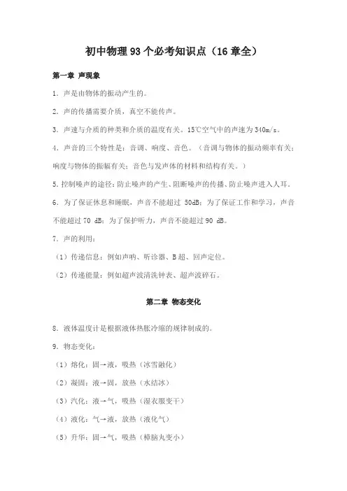 初中物理93个必考知识点(16章全)
