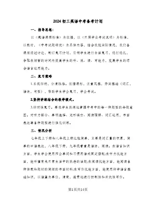 2024初三英语中考备考计划（五篇）