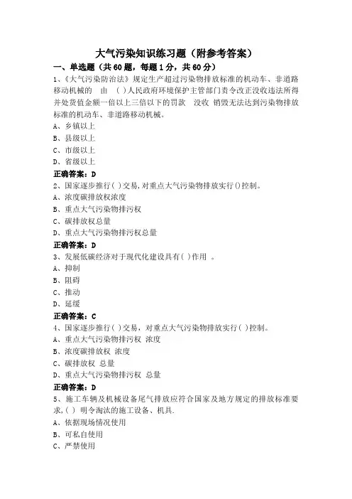 大气污染知识练习题(附参考答案)