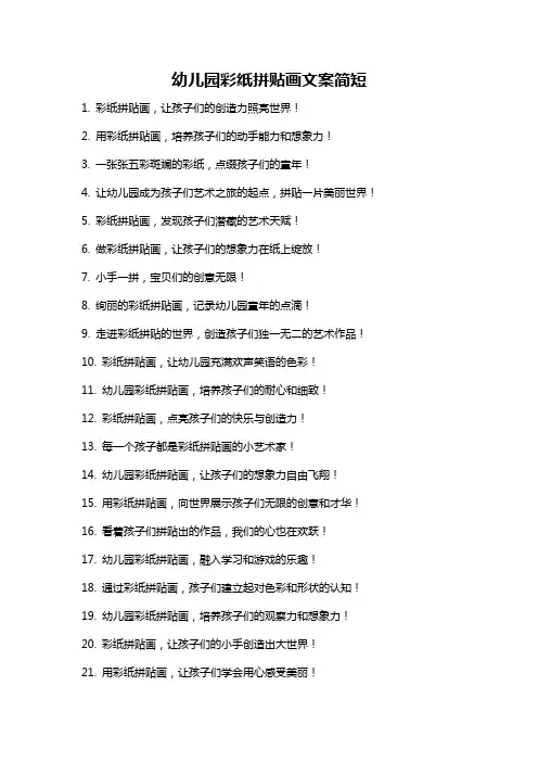 幼儿园彩纸拼贴画文案简短