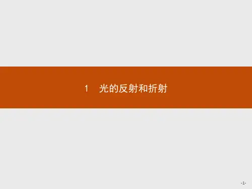 人教版高中物理选修3-4精品课件 第十三章 1 光的反射和折射
