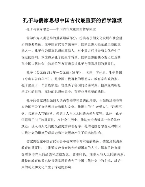 孔子与儒家思想中国古代最重要的哲学流派