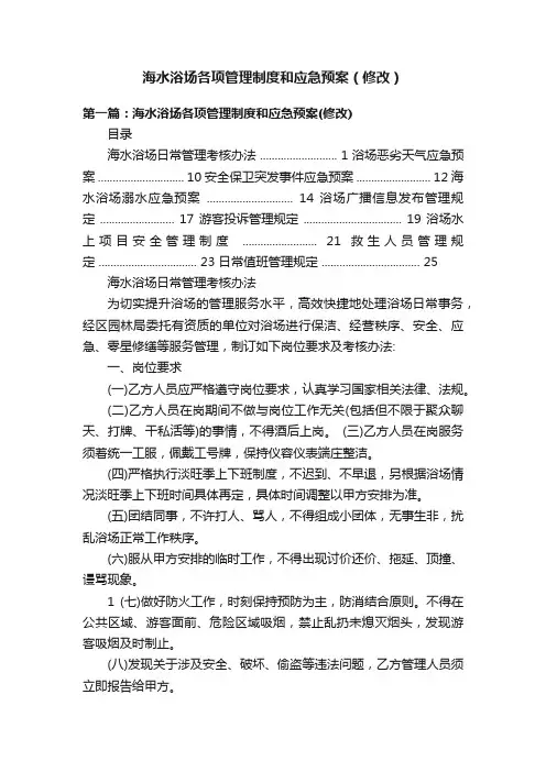 海水浴场各项管理制度和应急预案（修改）