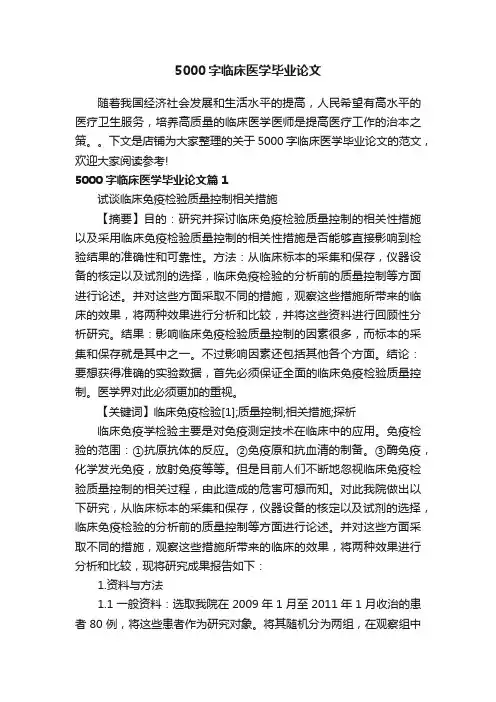 5000字临床医学毕业论文
