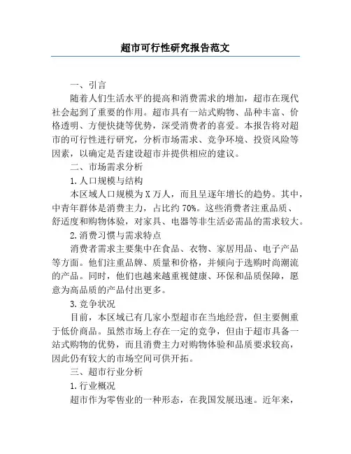 超市可行性研究报告范文