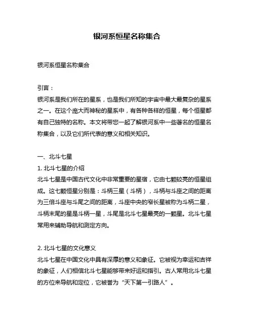 银河系恒星名称集合