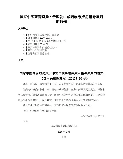 国家中医药管理局关于印发中成药临床应用指导原则的通知