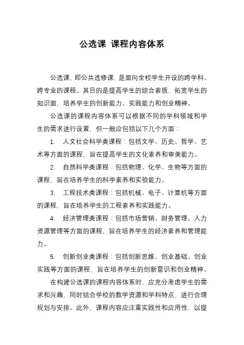 公选课 课程内容体系