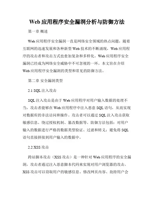 Web应用程序安全漏洞分析与防御方法