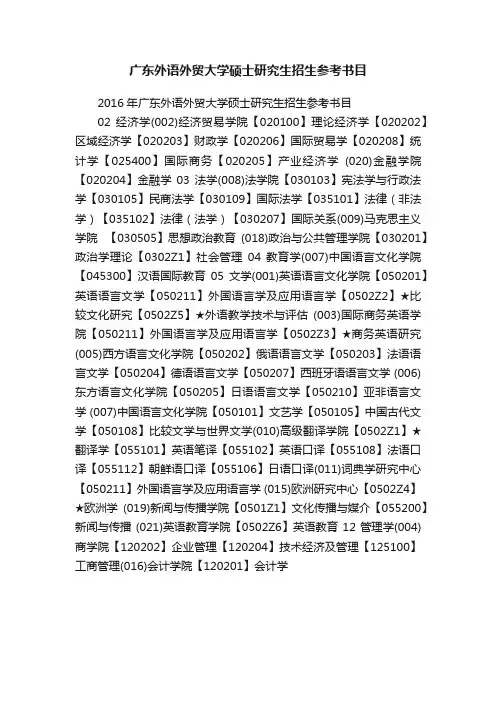 广东外语外贸大学硕士研究生招生参考书目