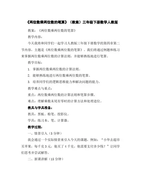 《两位数乘两位数的笔算》(教案)三年级下册数学人教版