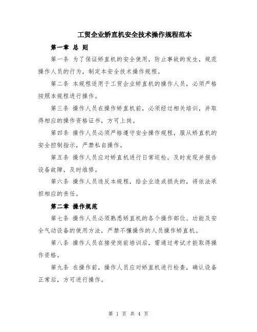 工贸企业矫直机安全技术操作规程范本