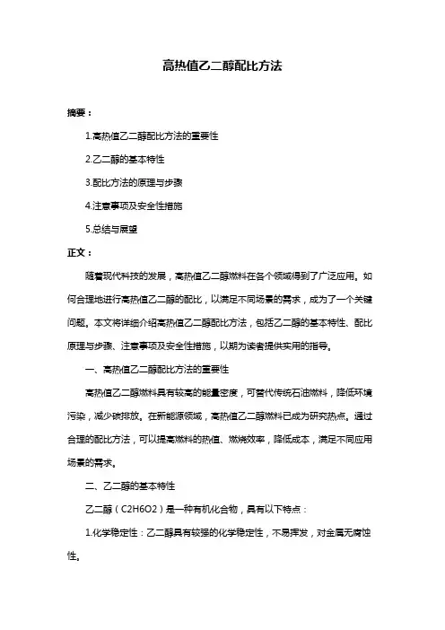 高热值乙二醇配比方法