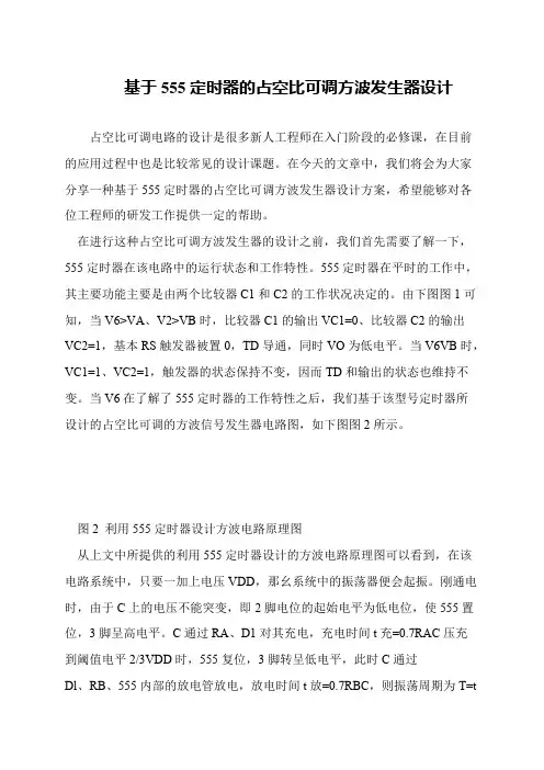 基于555定时器的占空比可调方波发生器设计