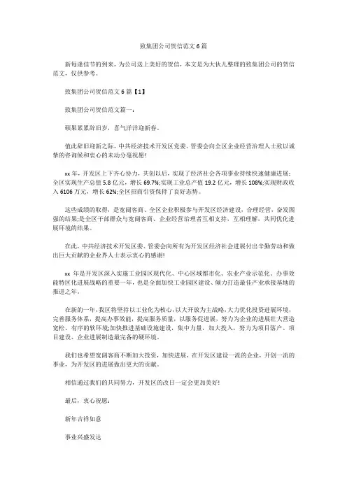 致集团公司贺信范文6篇