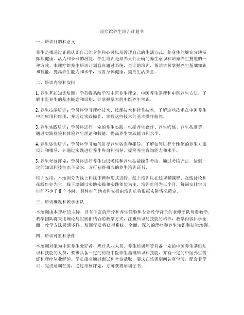理疗馆养生培训计划书
