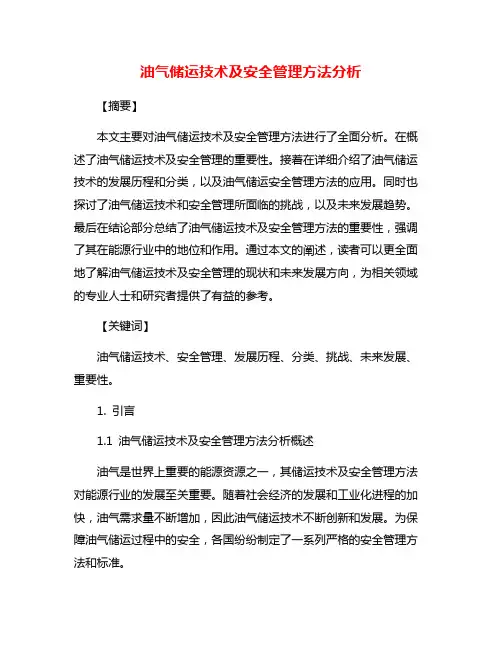 油气储运技术及安全管理方法分析