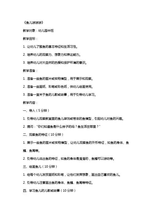 2024年下半年幼儿园面试教案：《鱼儿游游游》