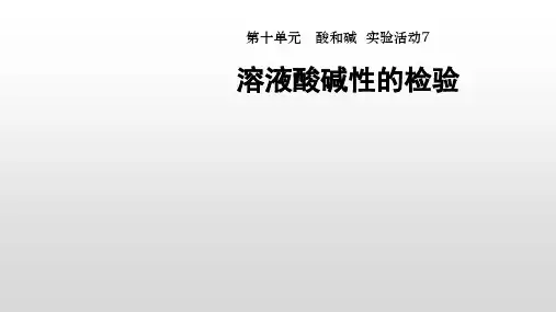 溶液酸碱性的检验