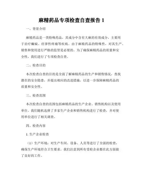 麻精药品专项检查自查报告1