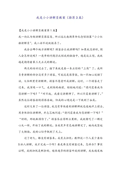 我是小小讲解员教案(推荐3篇)